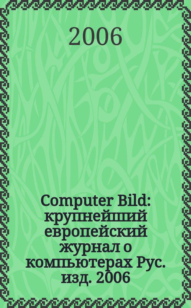 Computer Bild : крупнейший европейский журнал о компьютерах Рус. изд. 2006/07, № 20