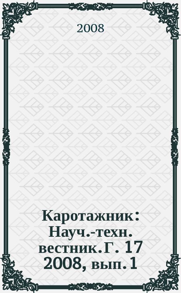 Каротажник : Науч.-техн. вестник. Г. 17 2008, вып. 1 (166)