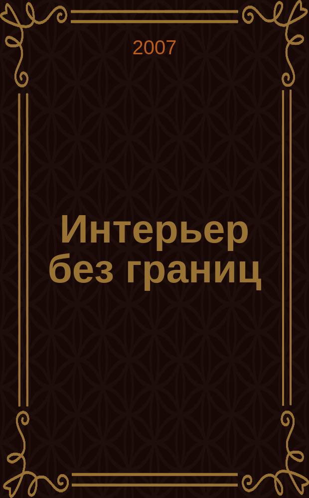 Интерьер без границ : Иллюстрированный каталог