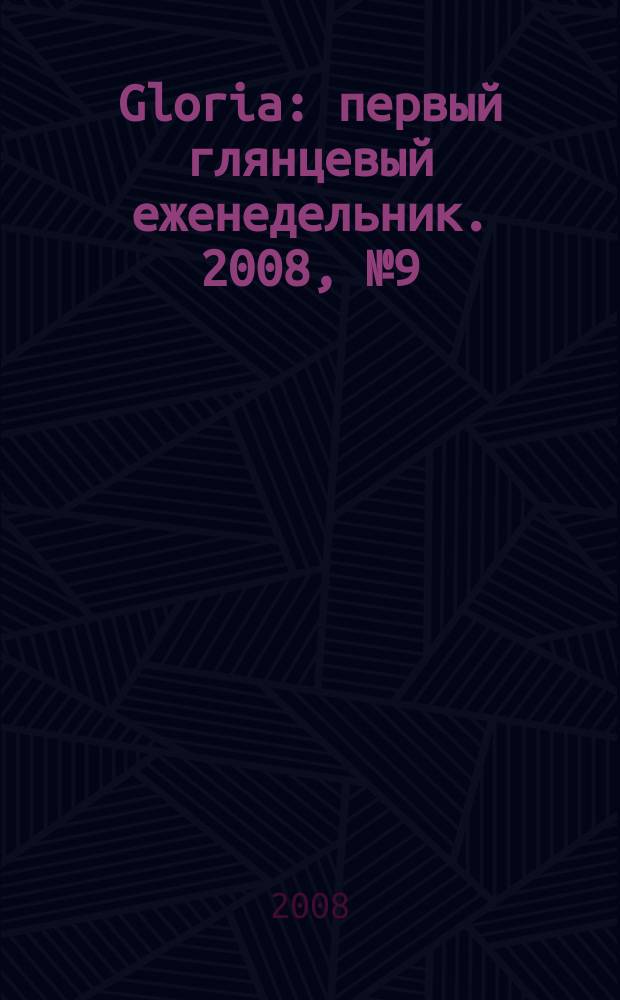 Gloria : первый глянцевый еженедельник. 2008, № 9 (103)
