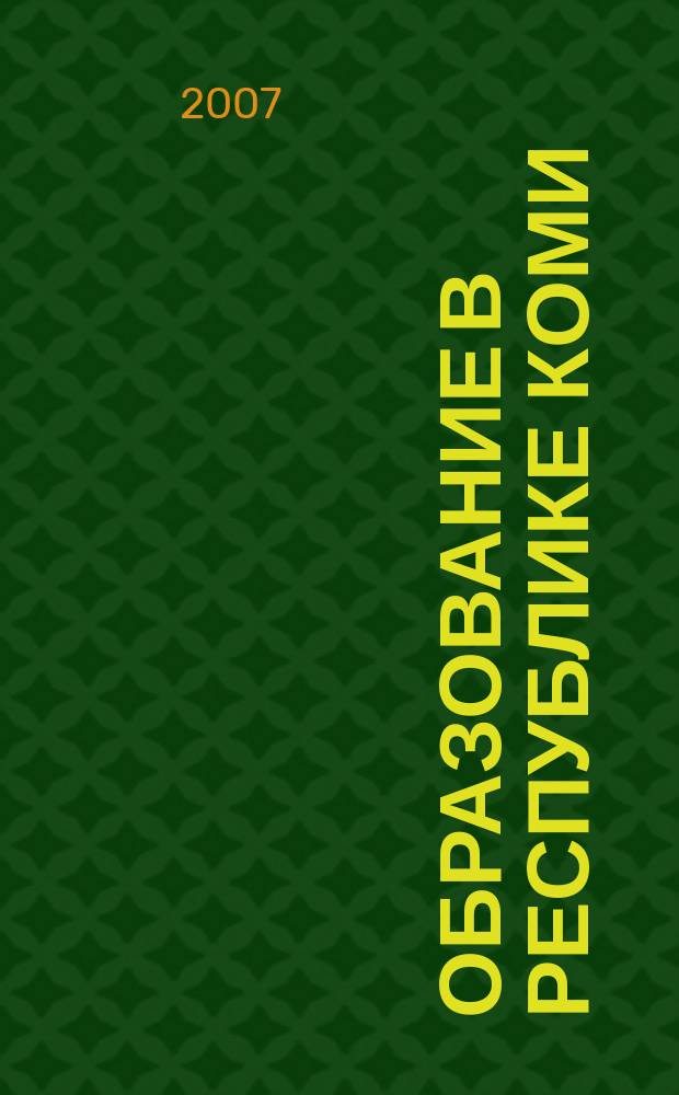Образование в Республике Коми : информационно-методический журнал. 2007, № 3