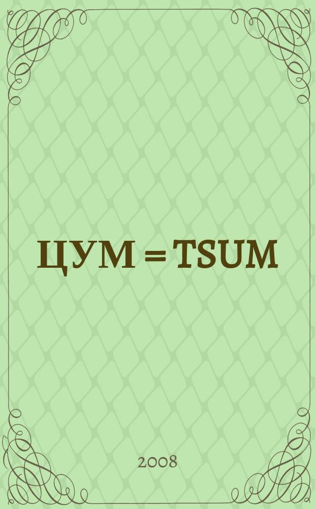 ЦУМ = TSUM