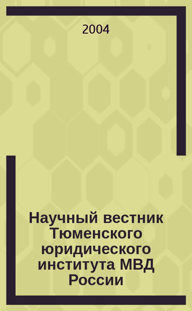 Научный вестник Тюменского юридического института МВД России : сборник научных трудов. Вып. 3