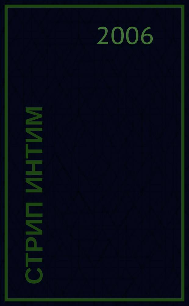 Стрип интим : мы знаем о сексе абсолютно все. 2006, 2