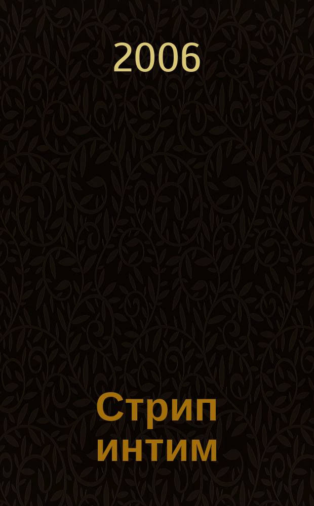 Стрип интим : мы знаем о сексе абсолютно все. 2006, 9