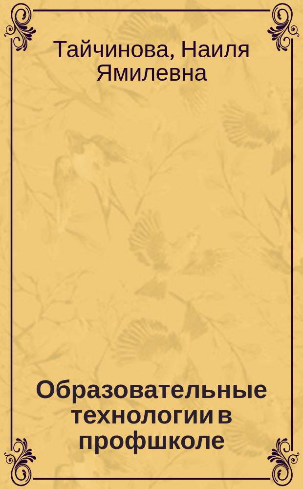 Образовательные технологии в профшколе : приложение к журналу "Профессиональное образование". 2007, № 12 : Интеграция НПО и СПО. Анализ материально-технической оснащенности колледжей легкой промышленности
