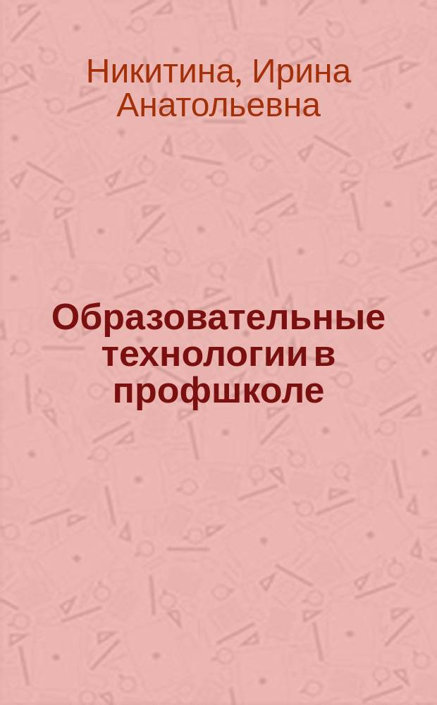 Образовательные технологии в профшколе : приложение к журналу "Профессиональное образование". 2007, № 8 : Методика расчета нормативной обеспеченности материально-технического оснащения