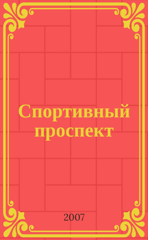 Спортивный проспект : рекламно-информационное издание. 2007, № 37 (59)