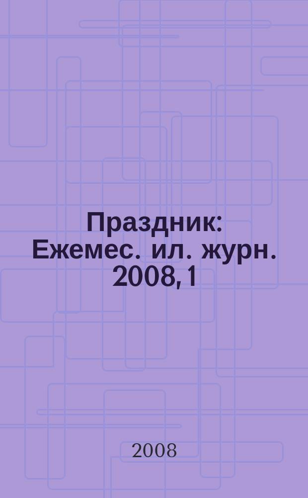 Праздник : Ежемес. ил. журн. 2008, 1
