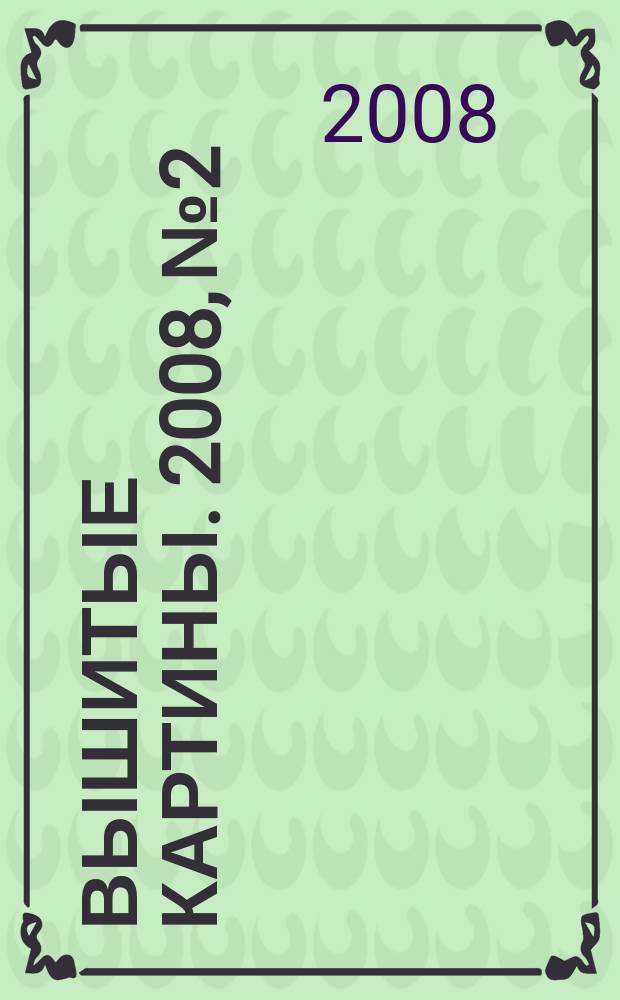 Вышитые картины. 2008, № 2