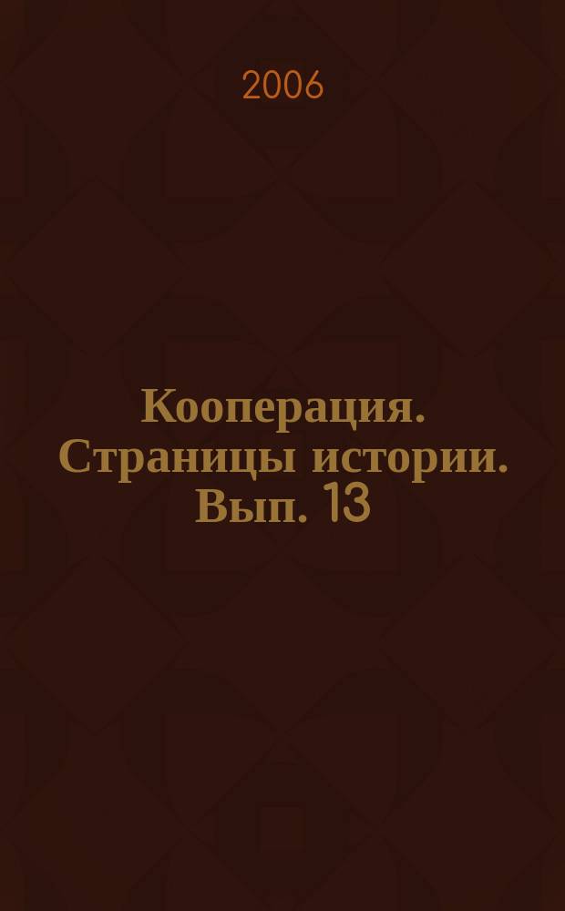 Кооперация. Страницы истории. Вып. 13