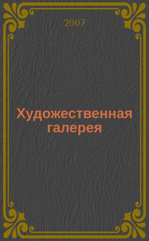 Художественная галерея : полное собрание работ всемирно известных художников еженедельное издание. 2007, т. 17 : Курбе