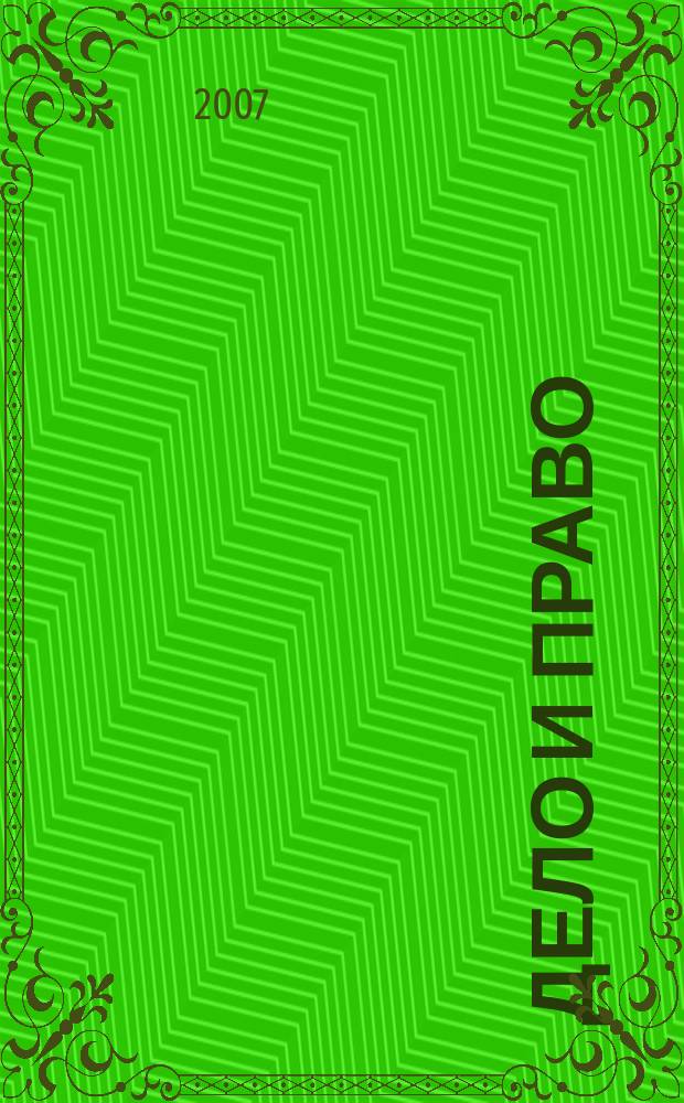 Дело и право : Д и П Ежемес. деловой журн. 2007, № 11 (96)