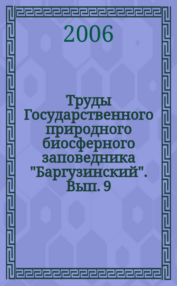 Труды Государственного природного биосферного заповедника "Баргузинский". Вып. 9 : Природные комплексы Баргузинского хребта