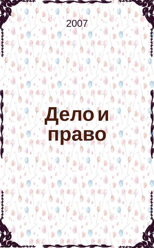 Дело и право : Д и П Ежемес. деловой журн. 2007, № 12 (97)