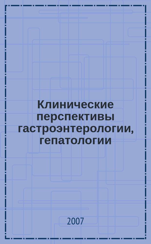 Клинические перспективы гастроэнтерологии, гепатологии : Науч.-практ. журн. для клиницистов. 2007, № 2