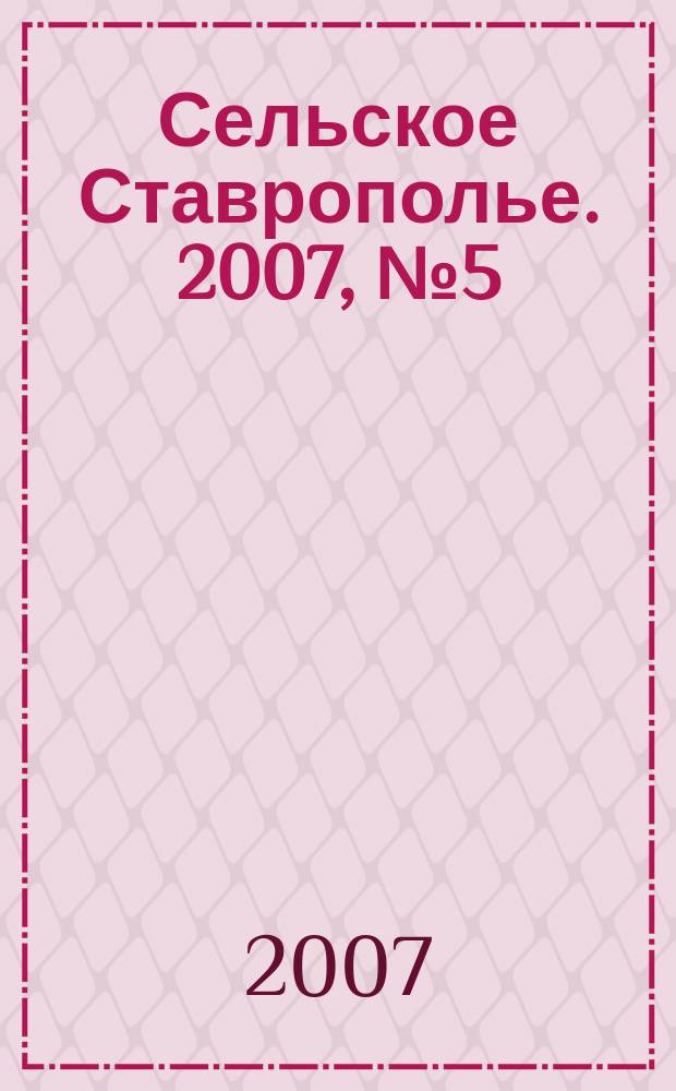 Сельское Ставрополье. 2007, № 5 (8)