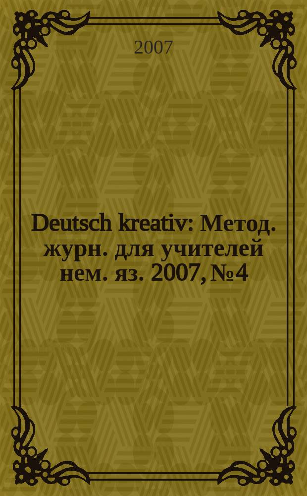 Deutsch kreativ : Метод. журн. для учителей нем. яз. 2007, № 4