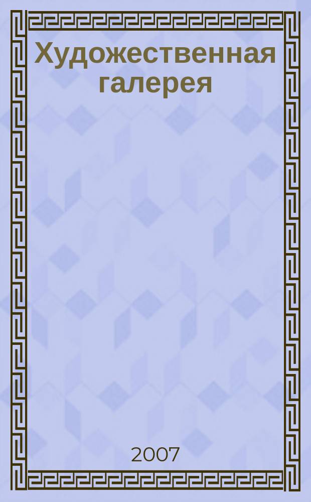 Художественная галерея : полное собрание работ всемирно известных художников еженедельное издание. 2007, т. 28 : Энгр