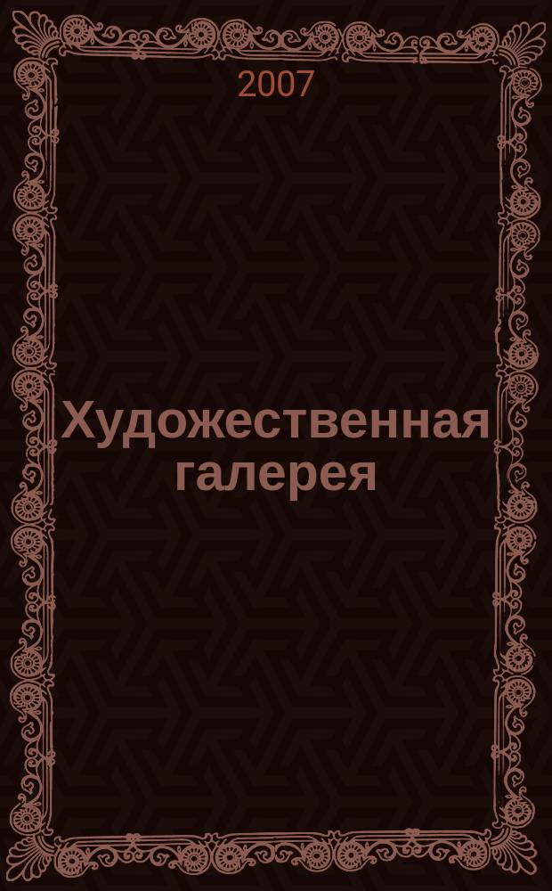 Художественная галерея : полное собрание работ всемирно известных художников еженедельное издание. 2007, т. 23 : Сезанн
