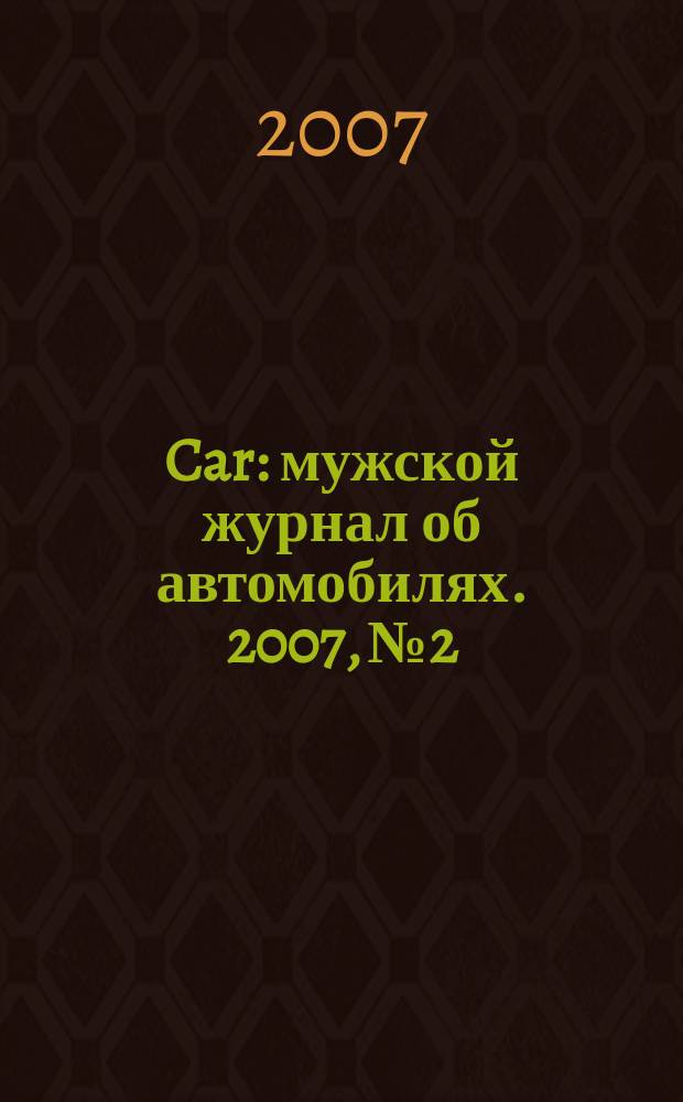 Car : мужской журнал об автомобилях. 2007, № 2