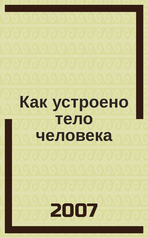 Как устроено тело человека : как оно устроено, как действует, как о нем заботиться еженедельное издание. 2007, № 37 : Война с микробами