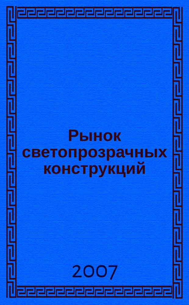 Рынок светопрозрачных конструкций : Ежемесячный журнал о светопрозрачных конструкциях и вентилируемых фасадах. 2007, № 8