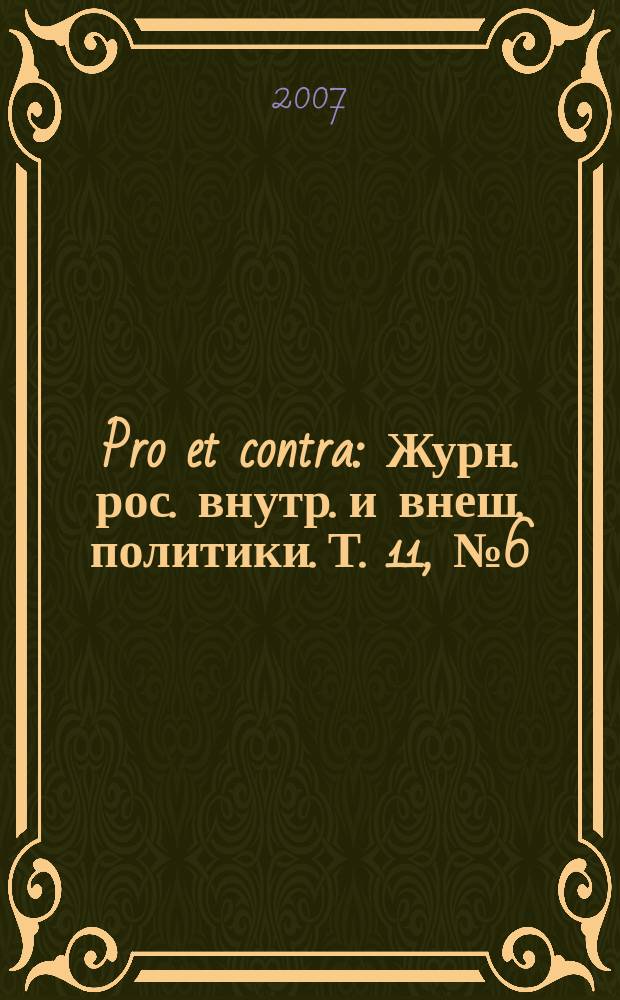 Pro et contra : Журн. рос. внутр. и внеш. политики. Т. 11, № 6 (39)
