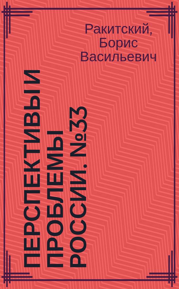 Перспективы и проблемы России. № 33 : Из публикаций периода четвертой (антитоталитарной) революции. Май 1990 года