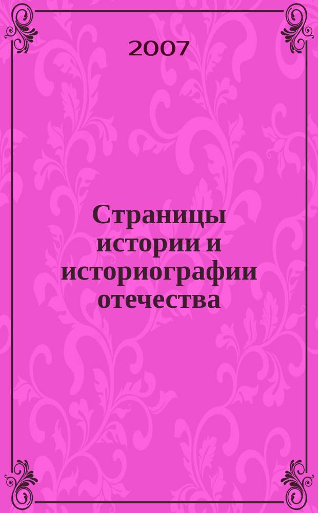 Страницы истории и историографии отечества : Сб. науч. тр. Вып. 4