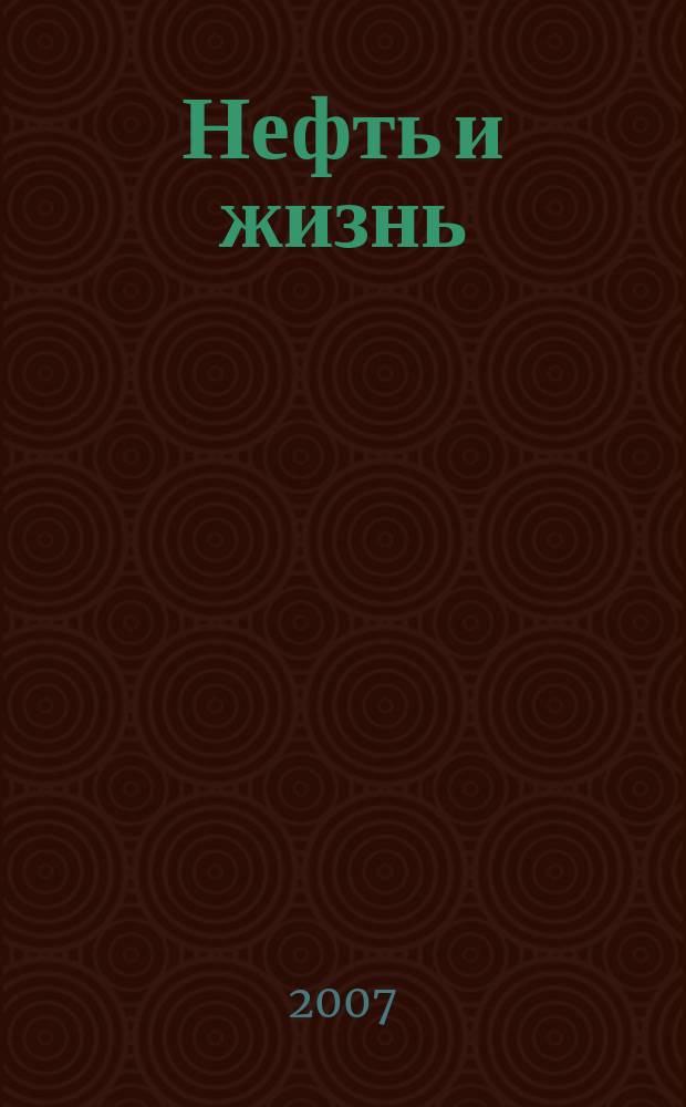 Нефть и жизнь : Журн. ОАО "Татнефть". 2007, № 8 (36)