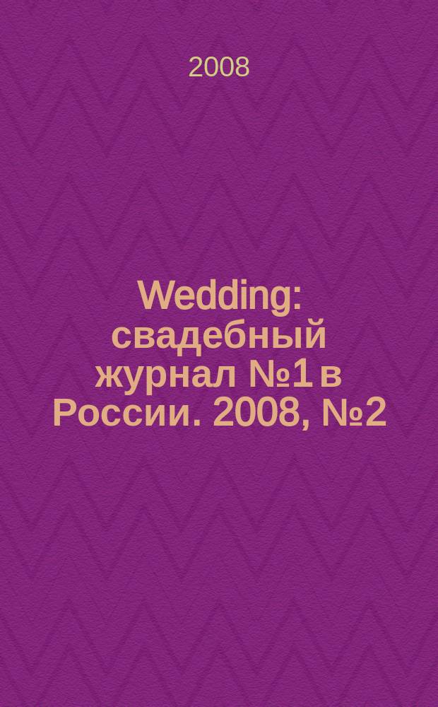 Wedding : свадебный журнал № 1 в России. 2008, № 2 (33)