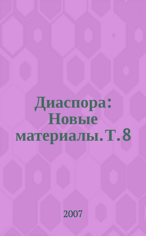 Диаспора : Новые материалы. Т. 8