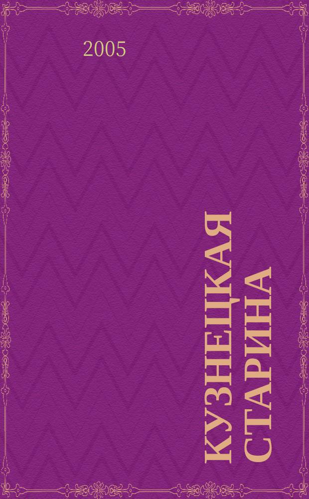 Кузнецкая старина : Межмузейн. сб. Вып. 7
