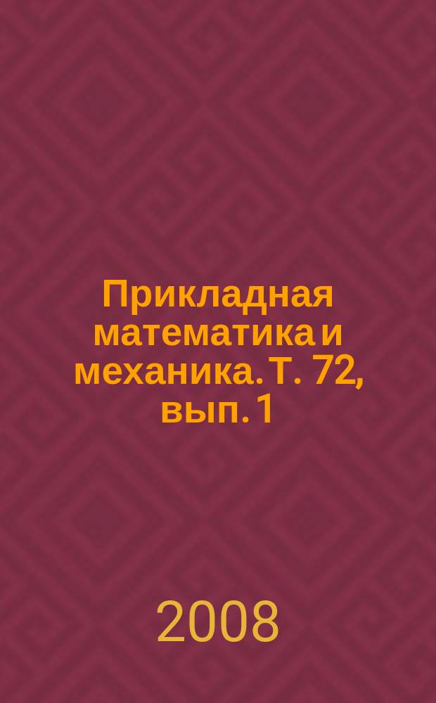 Прикладная математика и механика. Т. 72, вып. 1