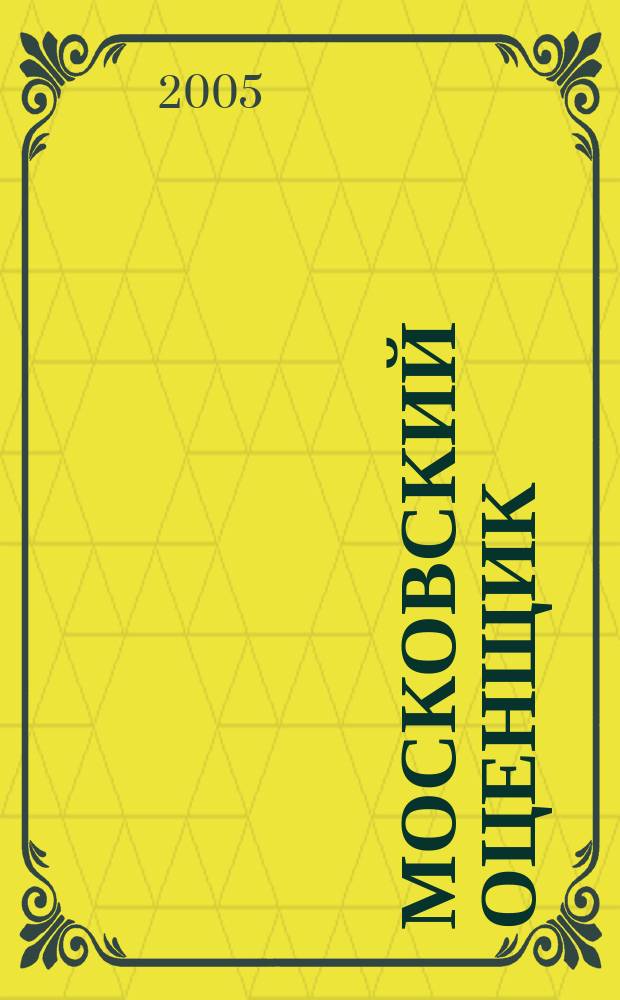 Московский оценщик : Науч.-практ. журн. 2005, № 2 (33)