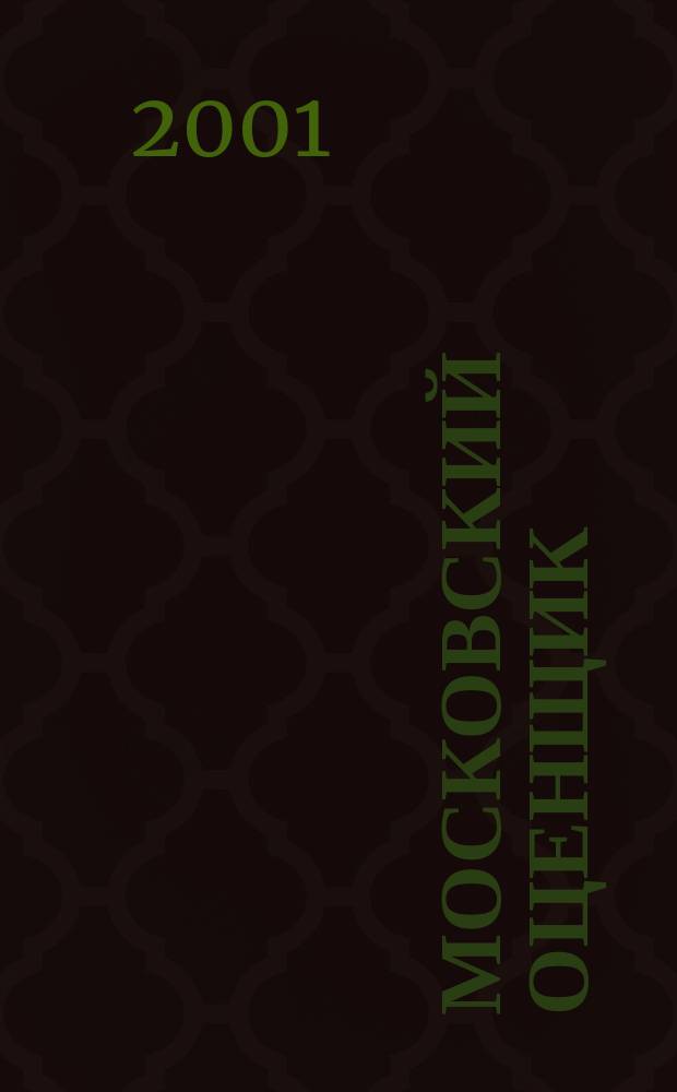 Московский оценщик : Науч.-практ. журн. 2001, № 6 (13)