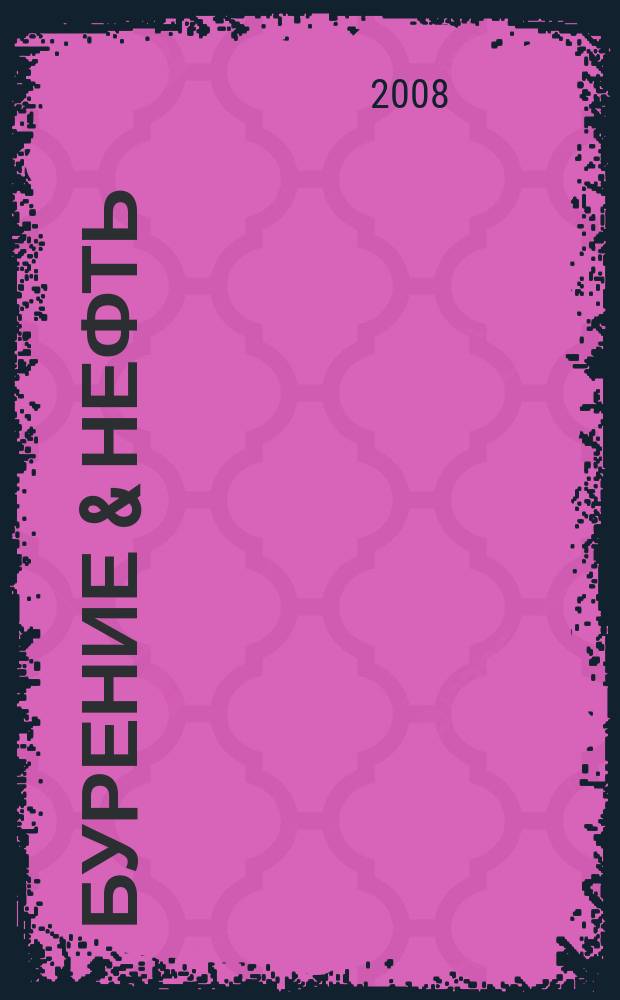 Бурение & нефть : Специализир. журн. 2008, № 2