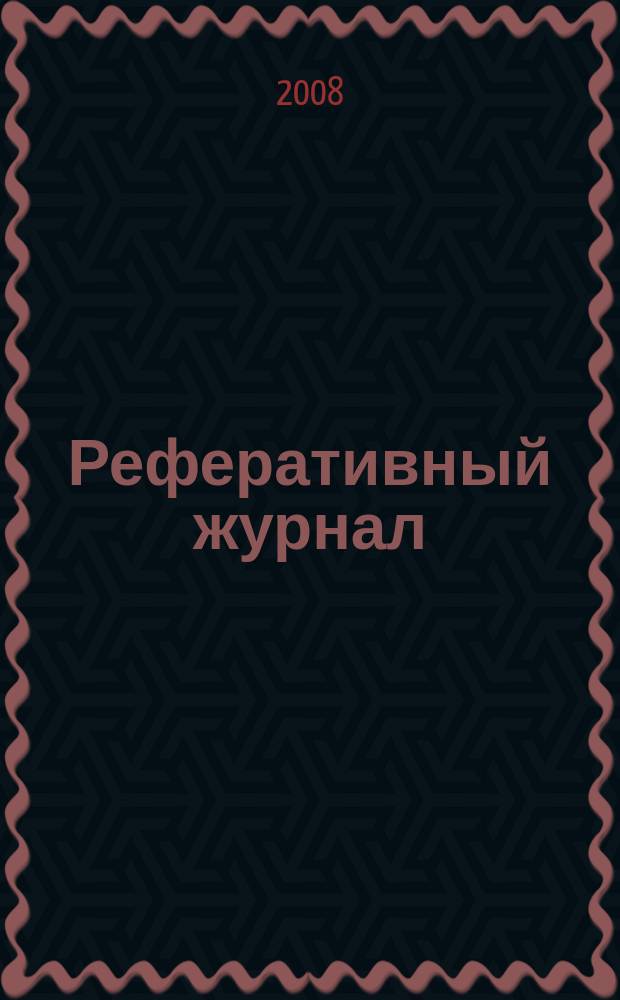 Реферативный журнал : Отд. вып. 2008, № 3