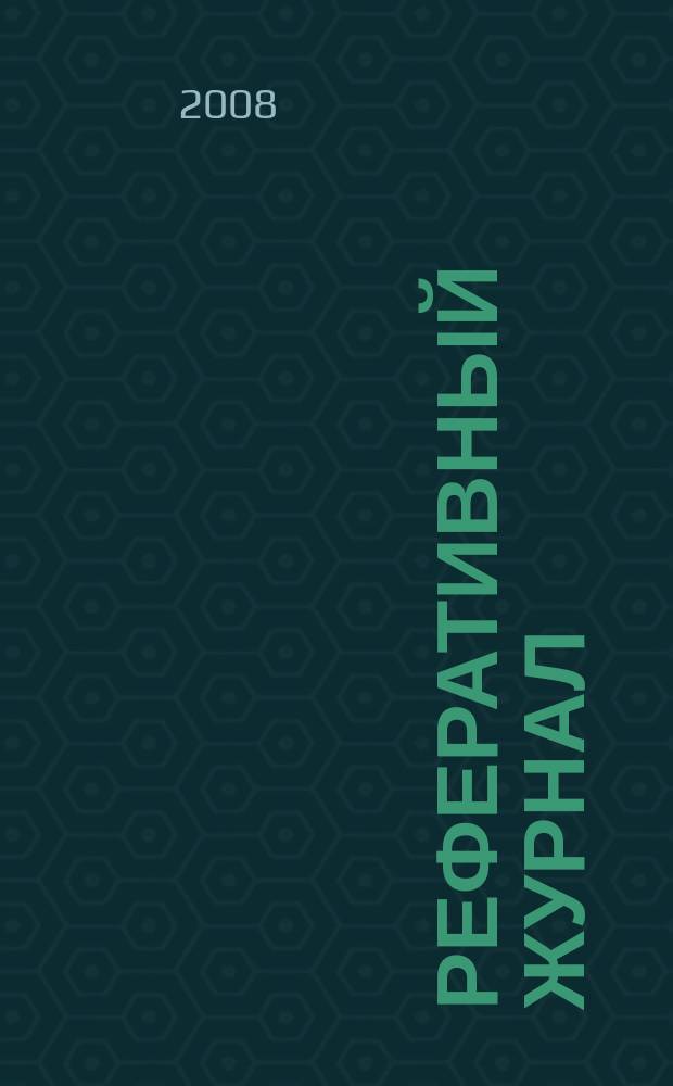Реферативный журнал : Отд. вып. 2008, № 3