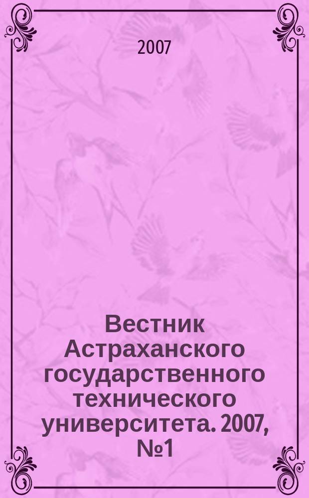 Вестник Астраханского государственного технического университета. 2007, № 1 (36)