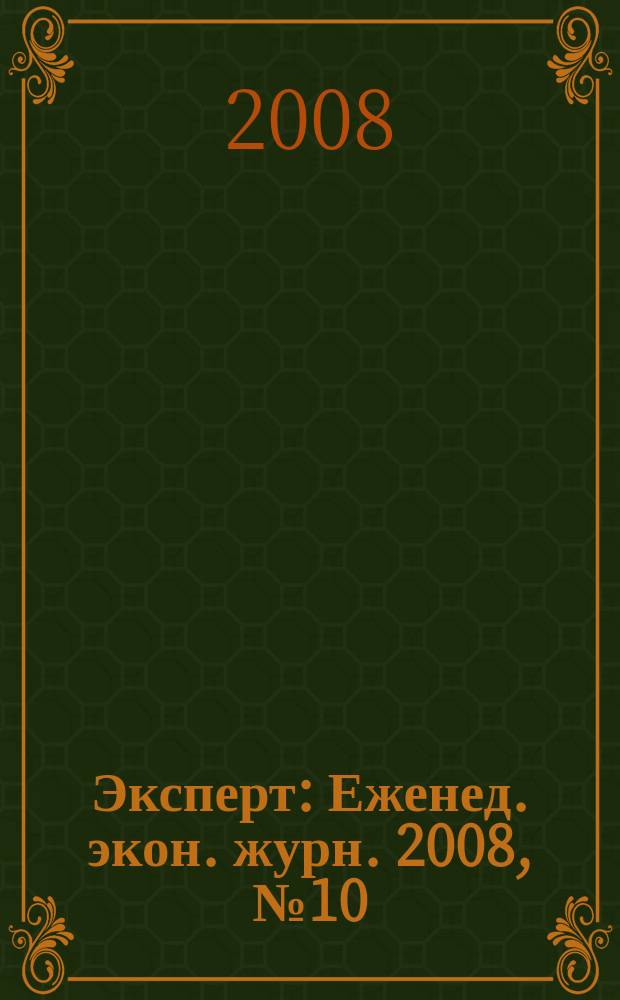 Эксперт : Еженед. экон. журн. 2008, № 10 (599)