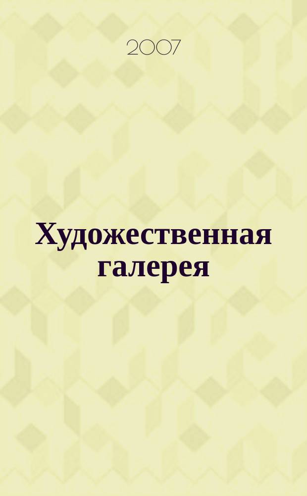 Художественная галерея : полное собрание работ всемирно известных художников еженедельное издание. 2007, № 12 : Гойя