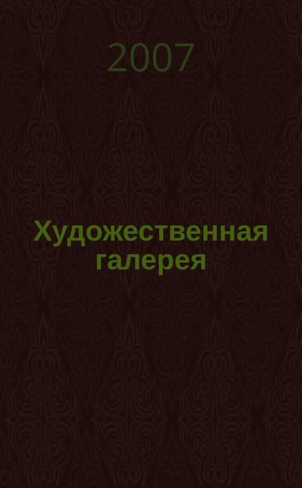 Художественная галерея : полное собрание работ всемирно известных художников еженедельное издание. 2007, № 27 : Веласкес