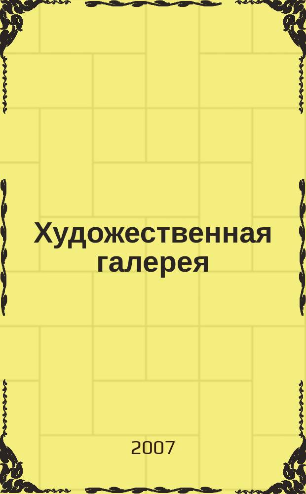 Художественная галерея : полное собрание работ всемирно известных художников еженедельное издание. 2007, № 21 : Саврасов