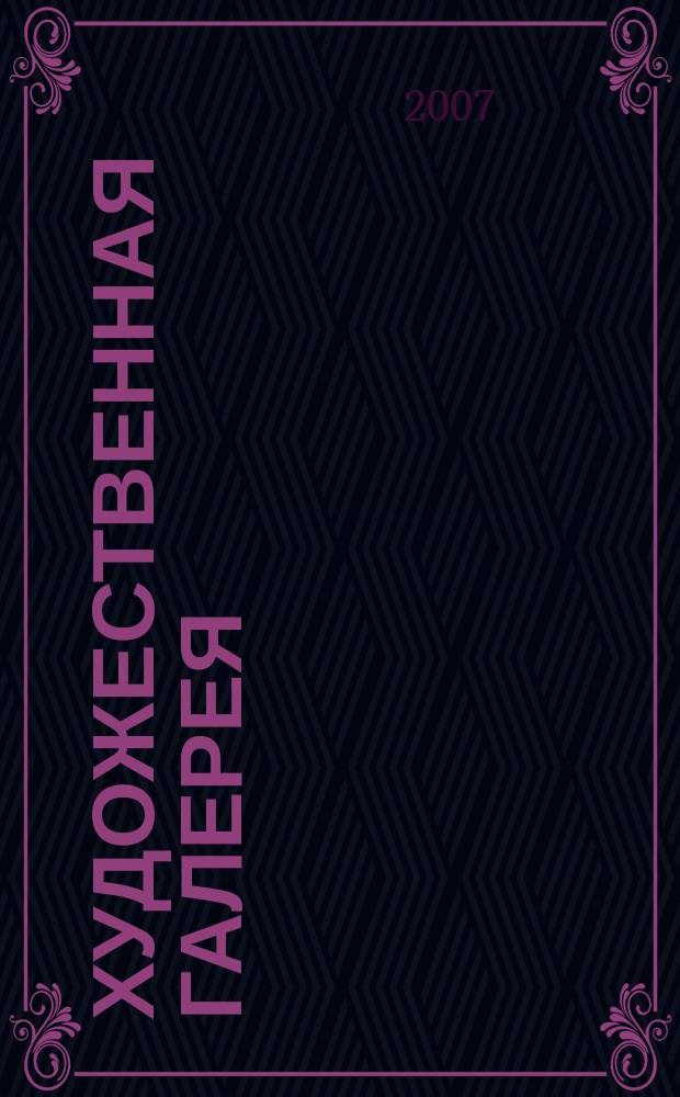 Художественная галерея : полное собрание работ всемирно известных художников еженедельное издание. 2007, № 32 : Босх