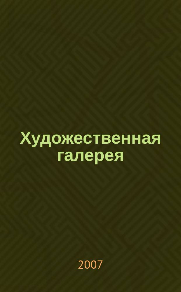 Художественная галерея : полное собрание работ всемирно известных художников еженедельное издание. 2007, № 6 : Рафаэль