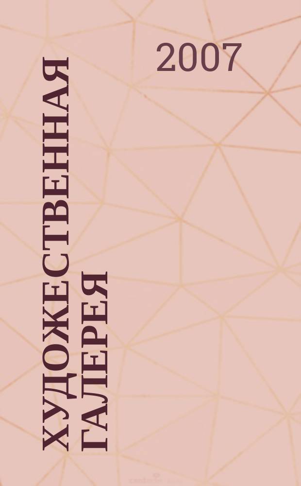Художественная галерея : полное собрание работ всемирно известных художников еженедельное издание. 2007, № 2 : Леонардо да Винчи