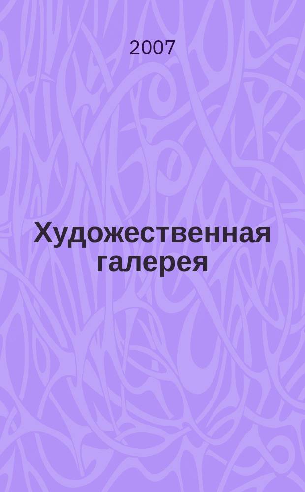 Художественная галерея : полное собрание работ всемирно известных художников еженедельное издание. 2007, № 33 : Ван Эйк
