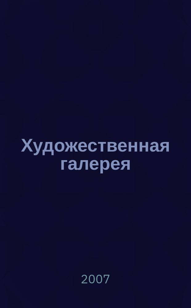 Художественная галерея : полное собрание работ всемирно известных художников еженедельное издание. 2007, № 18 : Гоген